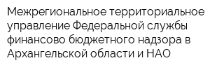 Межрегиональное территориальное управление Федеральной службы финансово-бюджетного надзора в Архангельской области и НАО