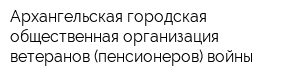 Архангельская городская общественная организация ветеранов (пенсионеров) войны