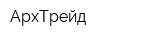 АрхТрейд