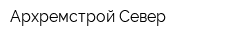 Архремстрой-Север