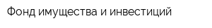 Фонд имущества и инвестиций