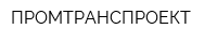ПРОМТРАНСПРОЕКТ