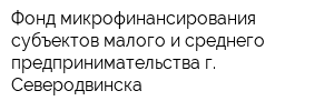 Фонд микрофинансирования субъектов малого и среднего предпринимательства г Северодвинска