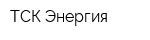 ТСК-Энергия