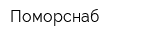 Поморснаб