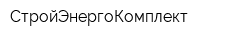 СтройЭнергоКомплект