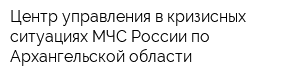 Центр управления в кризисных ситуациях МЧС России по Архангельской области