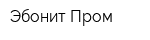 Эбонит Пром