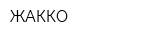 ЖАККО