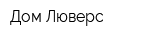 Дом Люверс