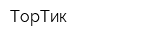ТорТик