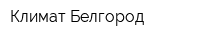Климат Белгород