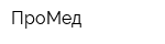 ПроМед