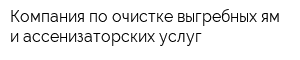 Компания по очистке выгребных ям и ассенизаторских услуг