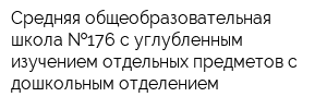 Средняя общеобразовательная школа  176 с углубленным изучением отдельных предметов с дошкольным отделением