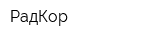 РадКор