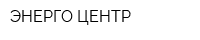 ЭНЕРГО ЦЕНТР