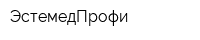ЭстемедПрофи