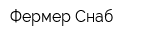 Фермер Снаб