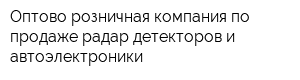 Оптово-розничная компания по продаже радар-детекторов и автоэлектроники