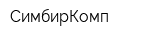 СимбирКомп