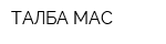 ТАЛБА МАС
