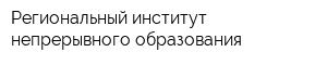 Региональный институт непрерывного образования