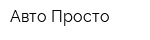 Авто Просто