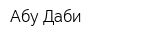 Абу-Даби