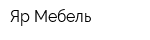 Яр-Мебель