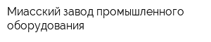 Миасский завод промышленного оборудования