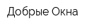 Добрые Окна