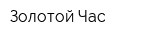 Золотой Час