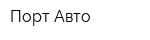 Порт Авто