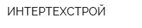 ИНТЕРТЕХСТРОЙ