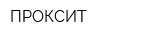 ПРОКСИТ