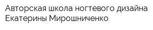 Авторская школа ногтевого дизайна Екатерины Мирошниченко