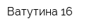 Ватутина-16