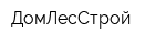 ДомЛесСтрой
