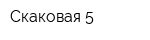 Скаковая 5