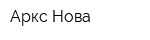 Аркс Нова