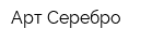 Арт Серебро