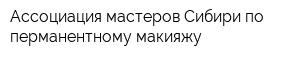 Ассоциация мастеров Сибири по перманентному макияжу