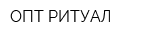ОПТ-РИТУАЛ