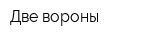 Две вороны