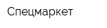 Спецмаркет