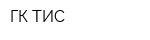 ГК ТИС