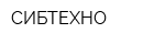 СИБТЕХНО