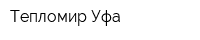 Тепломир-Уфа