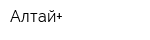 Алтай+
